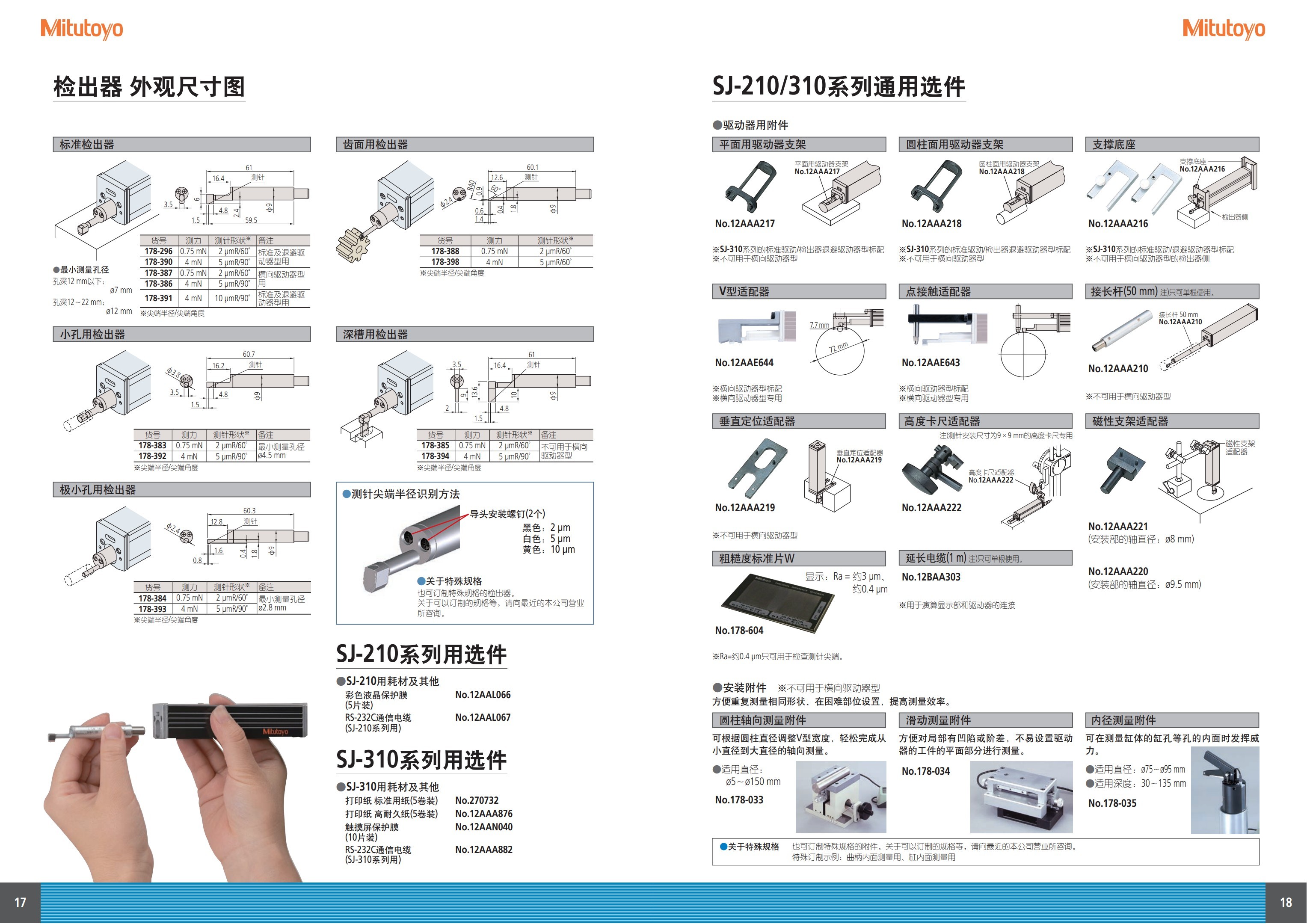 三丰Mitutoyo粗糙度仪 SJ-210使用方法及测量部件