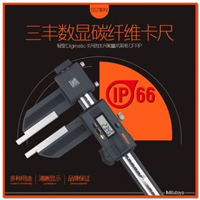 Mitutoyo三丰防冷却碳纤维数显卡尺552-150