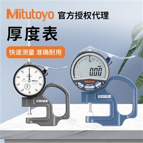 三丰mitutoyo手持式厚度表7313