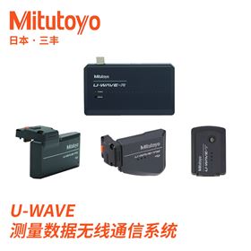 U-WAVEMitutoyo三丰数据无线通信系统千分尺/卡尺