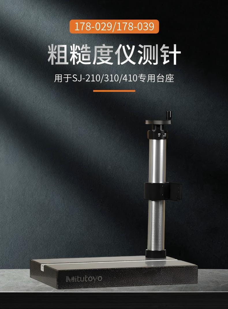 Mitutoyo三丰粗糙度仪测量台 支架