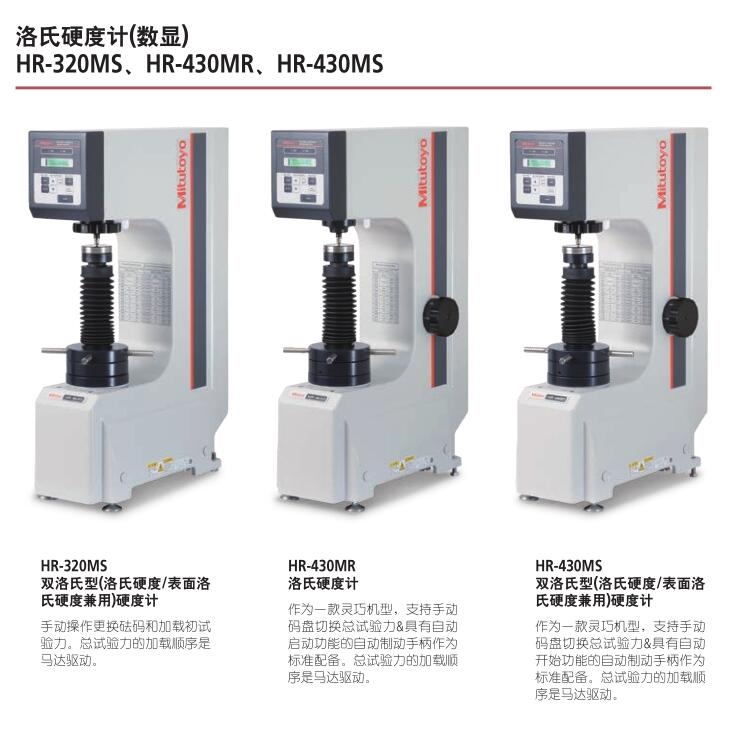 三丰mitutoyo洛氏硬度计 HR-320MS