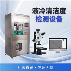 CLS600P-MX/SinAPC15A清洁度分析 洁净度检测 压力萃取检测仪