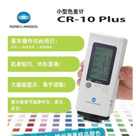 CR-10Plus柯尼卡美能达MINOLTA便携式色差计