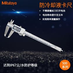 Mitutoyo三丰防冷却液卡尺500-703-20