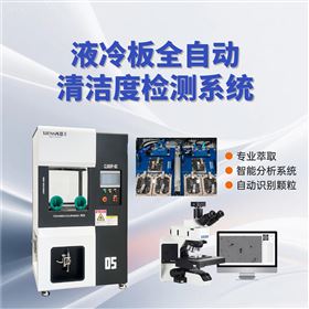 CLS600P-MX+SinAPC53M清洁度分析 洁净度检测 压力萃取系统