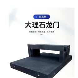 花岗石平台 大理石精密构件加工