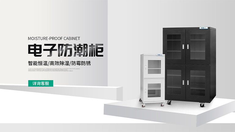 超低湿电子防潮箱 氮气柜的特点和应用