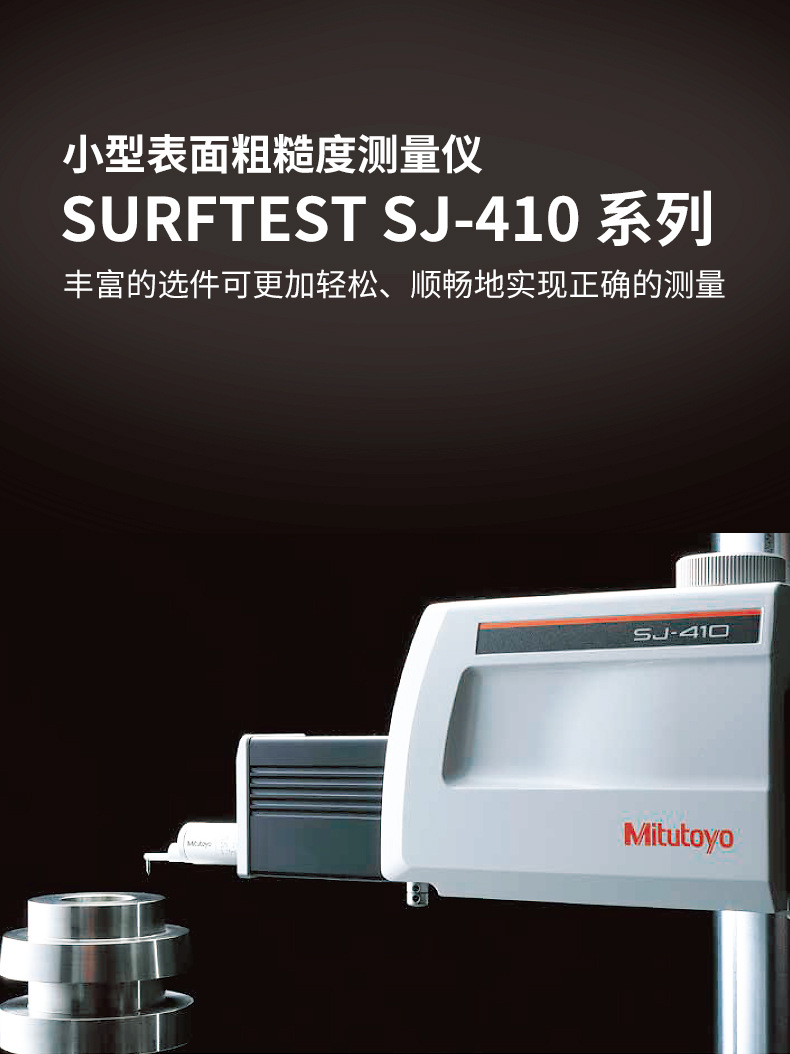 Mitutoyo三丰粗糙度仪SJ-411 178-580-12DC
