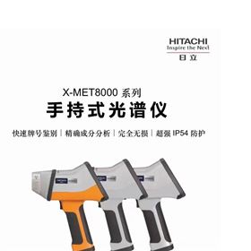 X-MET8000 Optimum日立HITACHI荧光光谱仪 手持式合金分析仪
