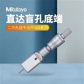 三丰Mitutoyo三爪内径千分尺368-992