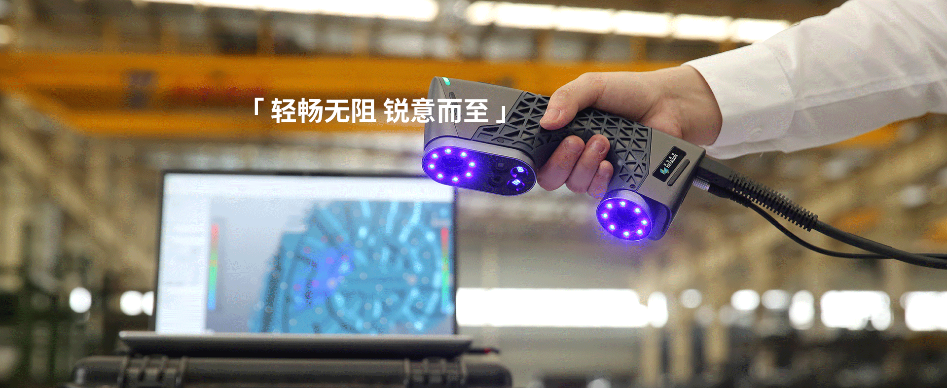 日立智能灵动手持3D扫描CereScan系列介绍