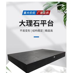 大理石平台 花岗石测高仪工作台维护
