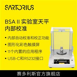 赛多利斯 BSAII内部校准 万分之一电子天平