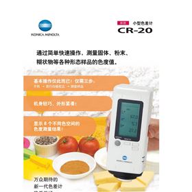 柯尼卡美能达MINOLTA便携式色差计CR-20