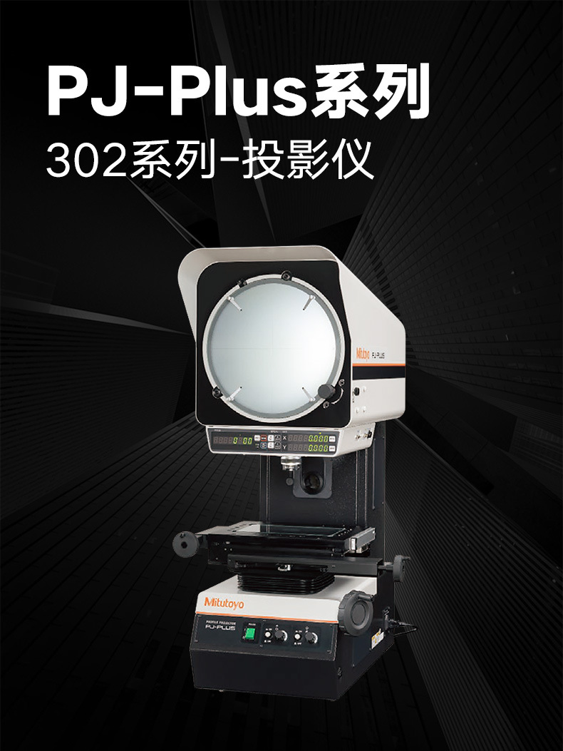 Mitutoyo三丰投影仪PJ-P1010A 100*100