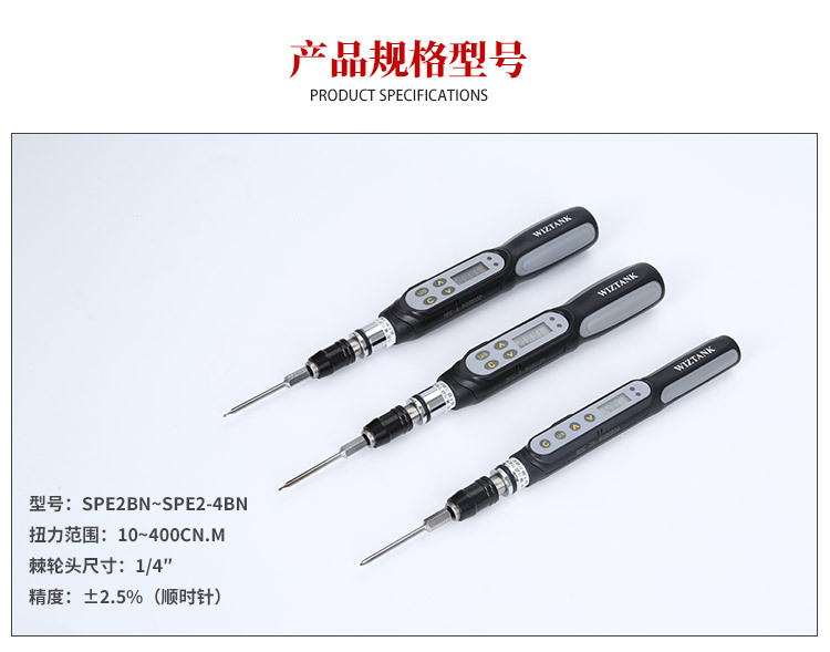 数显扭力起子SDE SPE系列wiztank威力泰克