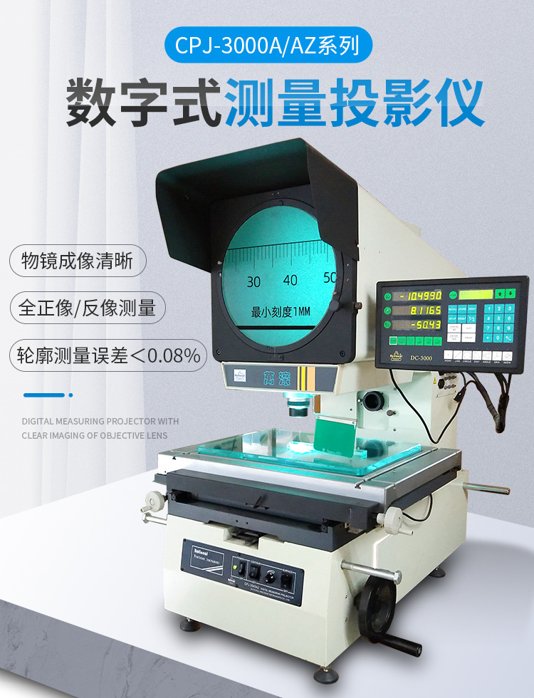 万濠高精度测量投影仪