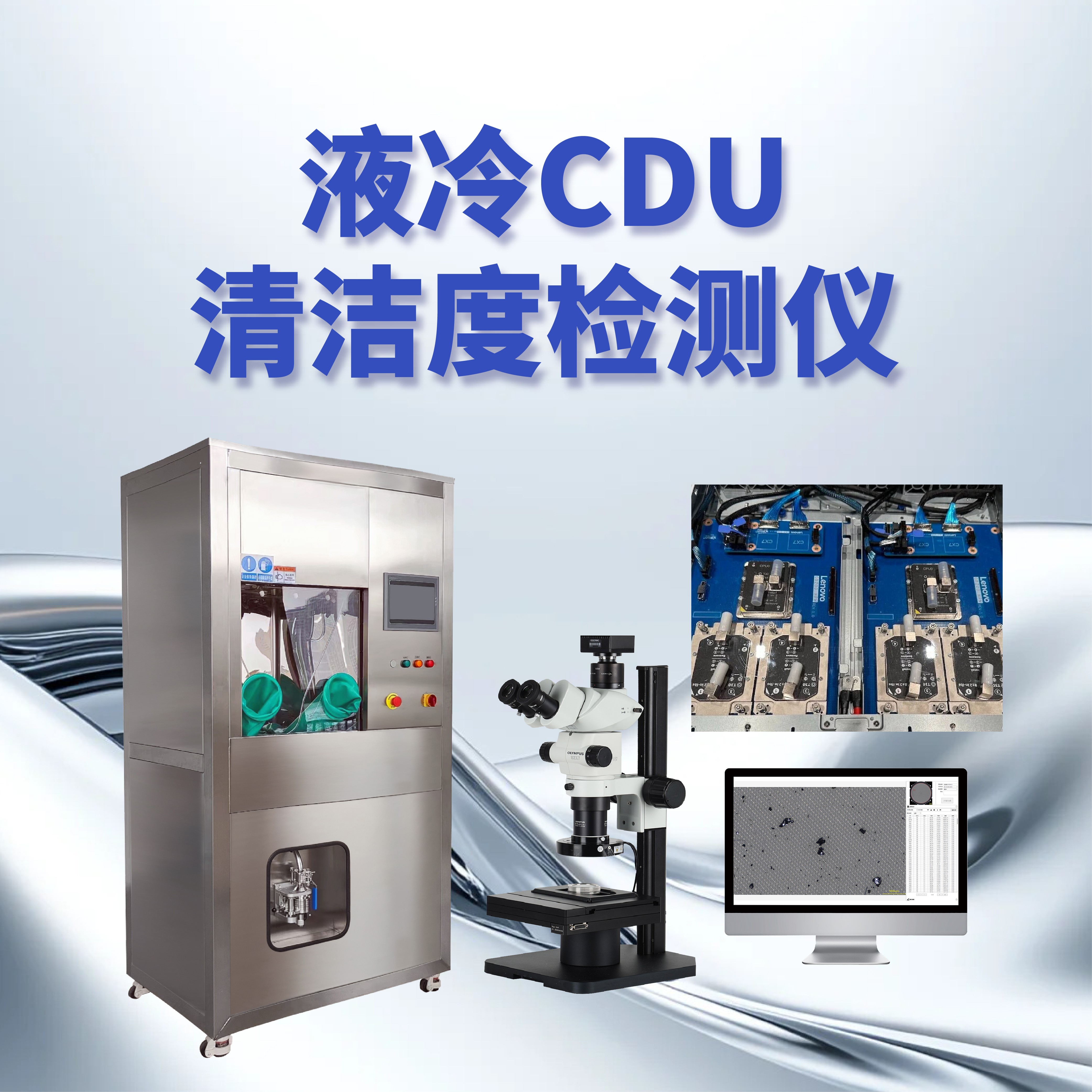 数据中心液冷系统清洁度挑战与清洁度解决方案